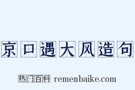 京口遇大风造句是什么意思的图片